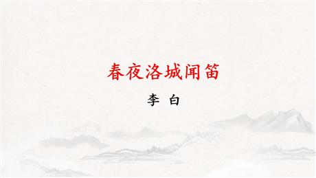 《春夜洛城闻笛》PPT免费课件