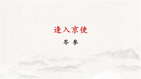 《逢入京使》PPT免费课件