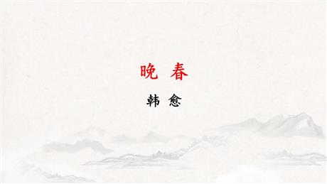 《晚春》PPT免费课件
