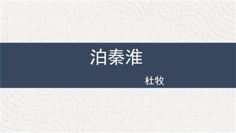 《泊秦淮》PPT免费课件