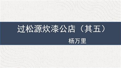 《过松源晨炊漆公店(其五)》PPT课件下载