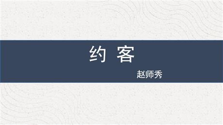 《约客》PPT免费课件