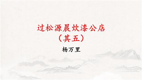 《过松源晨炊漆公店(其五)》PPT免费课件