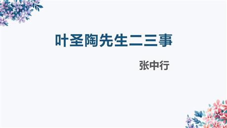 《叶圣陶先生二三事》PPT教学课件下载