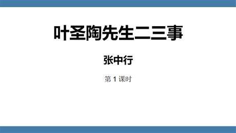 《叶圣陶先生二三事》PPT课件下载(第1课时)