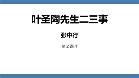 《叶圣陶先生二三事》PPT课件下载(第2课时)
