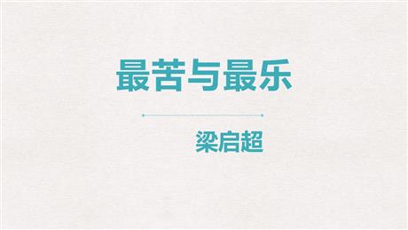 《最苦与最乐》PPT教学课件下载