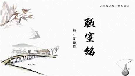 《陋室铭》PPT免费课件下载