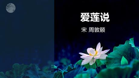 《爱莲说》PPT优秀课件下载