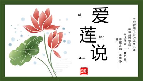 《爱莲说》PPT免费教学课件