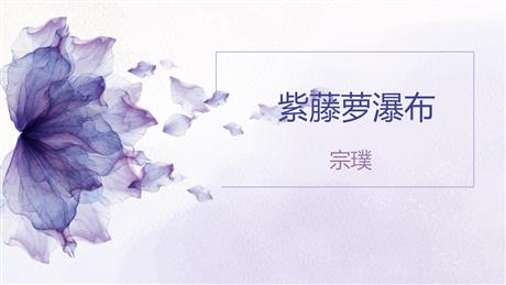 《紫藤萝瀑布》PPT精品教学课件