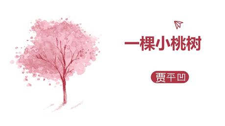 《一棵小桃树》PPT免费课件下载