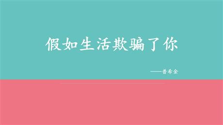 《假如生活欺骗了你》PPT优质课件