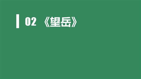 《望岳》PPT精品教学课件