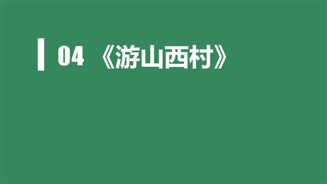 《游山西村》PPT免费课件下载