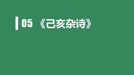《己亥杂诗》PPT教学课件下载