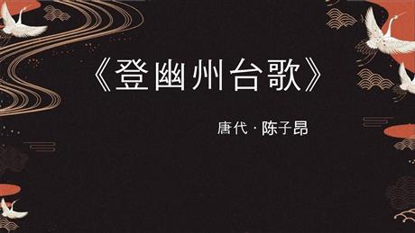 《登幽州台歌》PPT精品课件下载