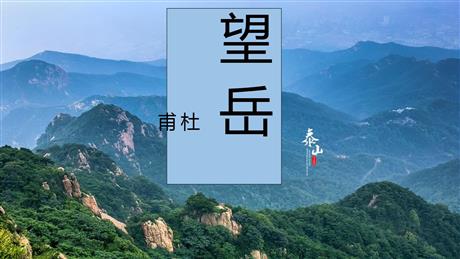 《望岳》PPT优质教学课件