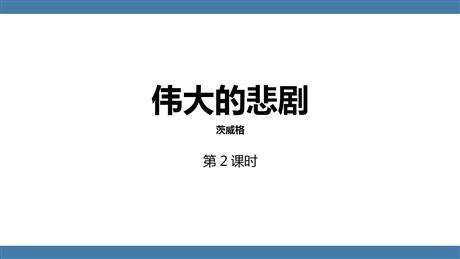 《伟大的悲剧》PPT课件下载(第2课时)