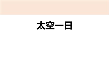 《太空一日》PPT免费课件下载