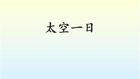 《太空一日》PPT课文课件下载