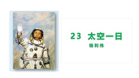 《太空一日》PPT优质教学课件