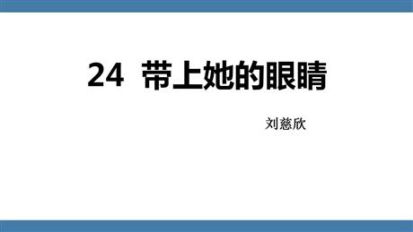 《带上她的眼睛》PPT免费课件下载