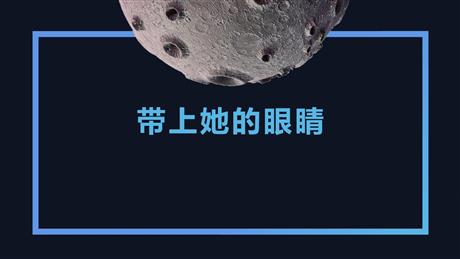 《带上她的眼睛》PPT精品教学课件