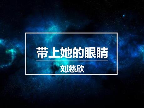 《带上她的眼睛》PPT优质教学课件