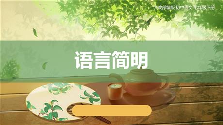 《语言简明》PPT课件下载