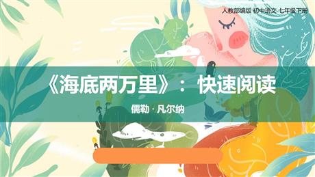 《海底两万里》PPT优质课件