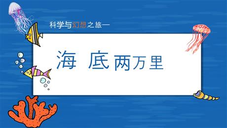 《海底两万里》PPT优秀课件