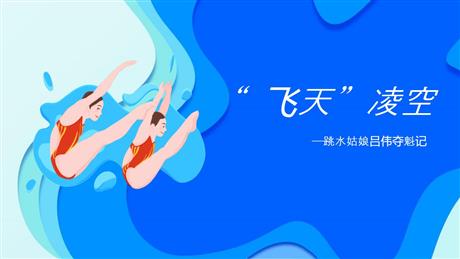 《“飞天”凌空》PPT教学课件下载