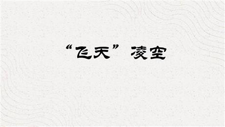 《“飞天”凌空》PPT优质课件下载