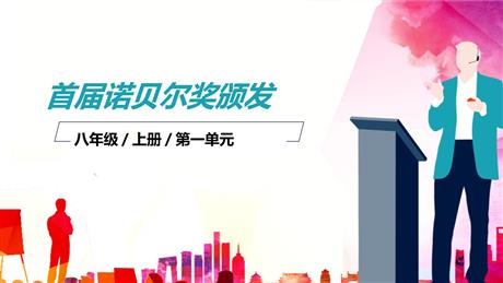 《首届诺贝尔奖颁发》PPT免费课件下载