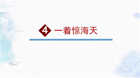 《一着惊海天》PPT优质教学课件