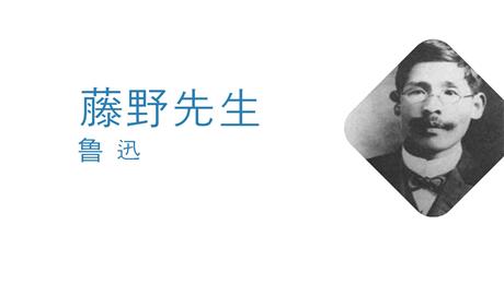 《藤野先生》PPT精品教学课件