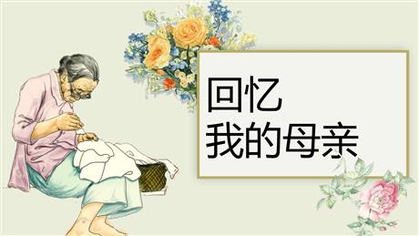 《回忆我的母亲》PPT优质课件下载