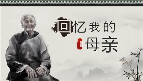 《回忆我的母亲》PPT优秀课件下载