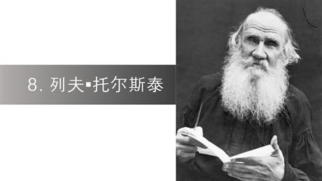《列夫·托尔斯泰》PPT优质教学课件