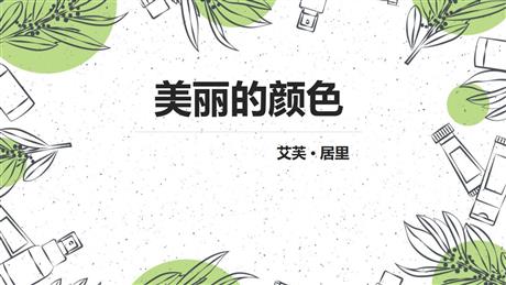 《美丽的颜色》PPT优质教学课件