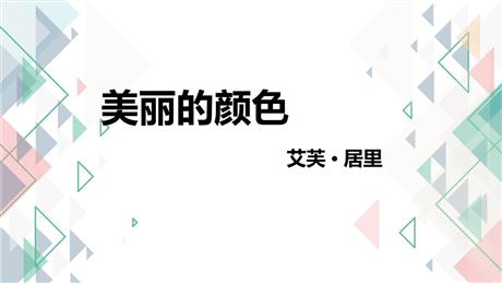 《美丽的颜色》PPT优秀教学课件