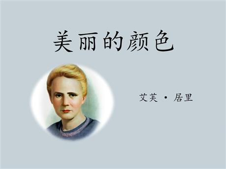 《美丽的颜色》PPT精品免费课件