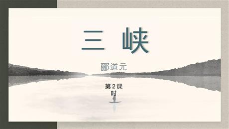 《三峡》PPT教学课件(第2课时)