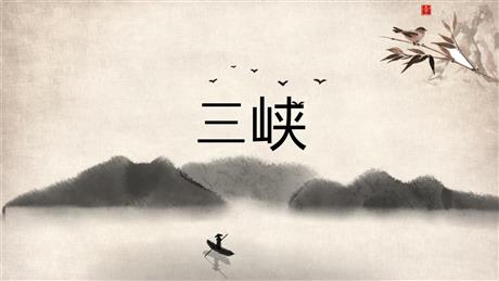 《三峡》PPT优质教学课件