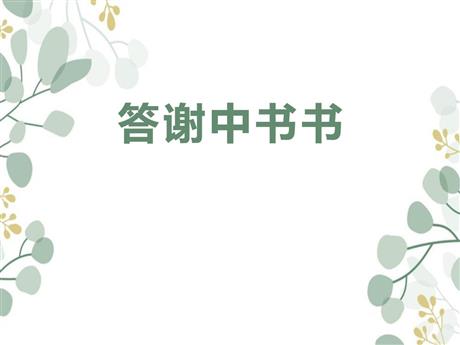 《答谢中书书》PPT精品课件下载