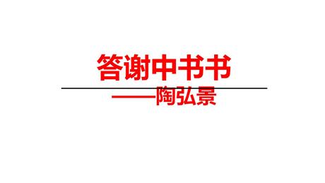 《答谢中书书》PPT优质课件下载