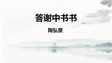 《答谢中书书》PPT免费课件下载