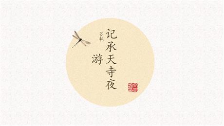 《记承天寺夜游》PPT优秀课件下载