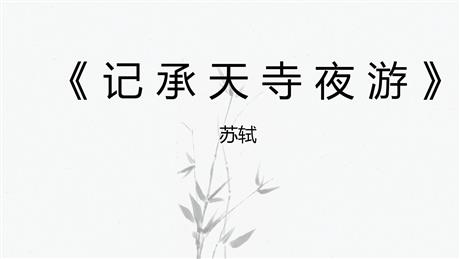 《记承天寺夜游》PPT精品课件下载